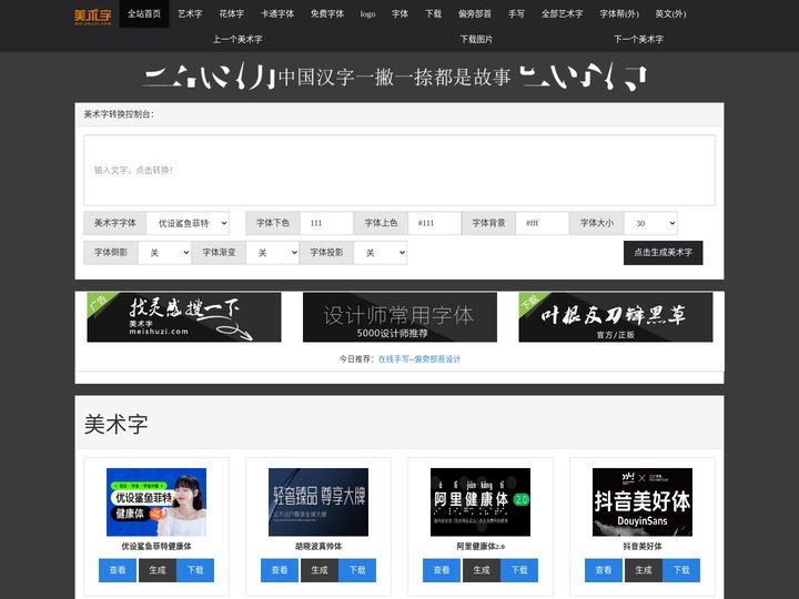 美术字体转换器_艺术字体在线生成器_美术字网