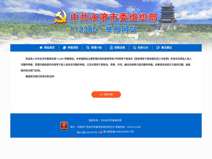 中共永济市委组织部“12380”举报网站