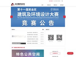 AC 建筑与文化 建筑设计 建筑设计大赛