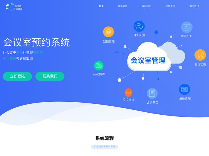 免费会议室预约系统_酒店会议室预约_会议室预订系统软件