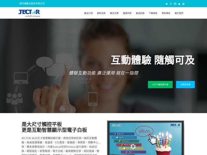 JECTOR 傑可達｜開創視界實現顯示大未來．教育.商務.公播.控制，大尺寸LED觸控顯示器.4K/HD/視訊攝影機.直