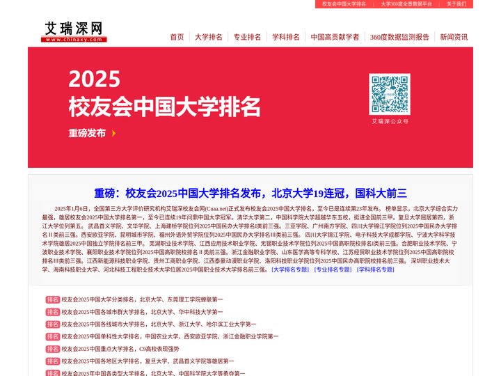 艾瑞深网-艾瑞深校友会中国大学排名|中国大学评价领先品牌|学科排名|专业排名|教学质量排名|大学排行榜|