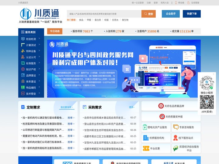 川质通-四川省质量基础设施“一站式”服务平台