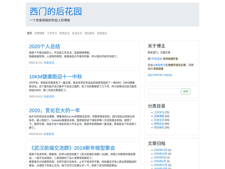 西门的后花园 - 一个热爱网络的年轻人的博客