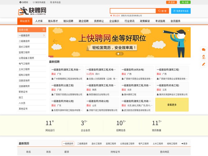 快聘网-建造师_建筑结构师招聘挂靠网_监理工程师招聘挂靠网_房地产土地估价师_职称挂靠网_网上招聘求职