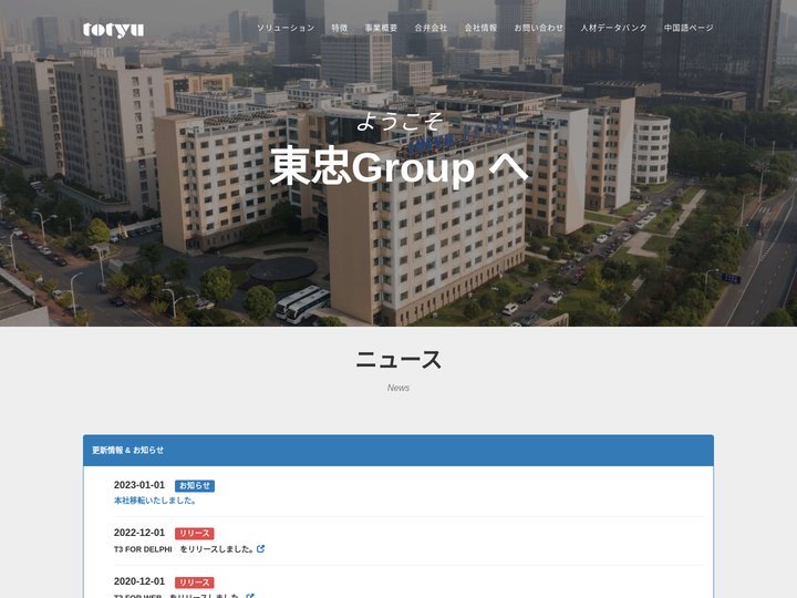 東忠Group