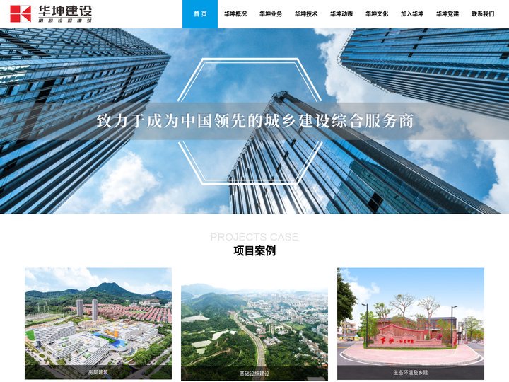 华坤建设——城乡建设综合服务商，广东华坤建设集团有限公司