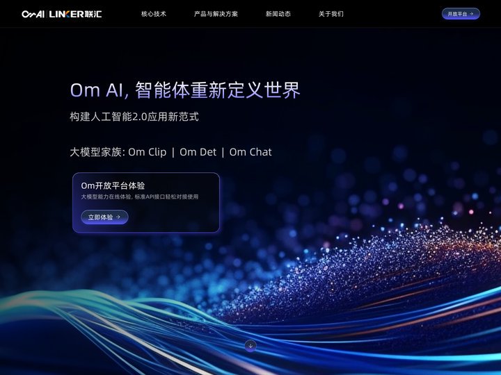 联汇科技——OmAI，智能体重新定义世界