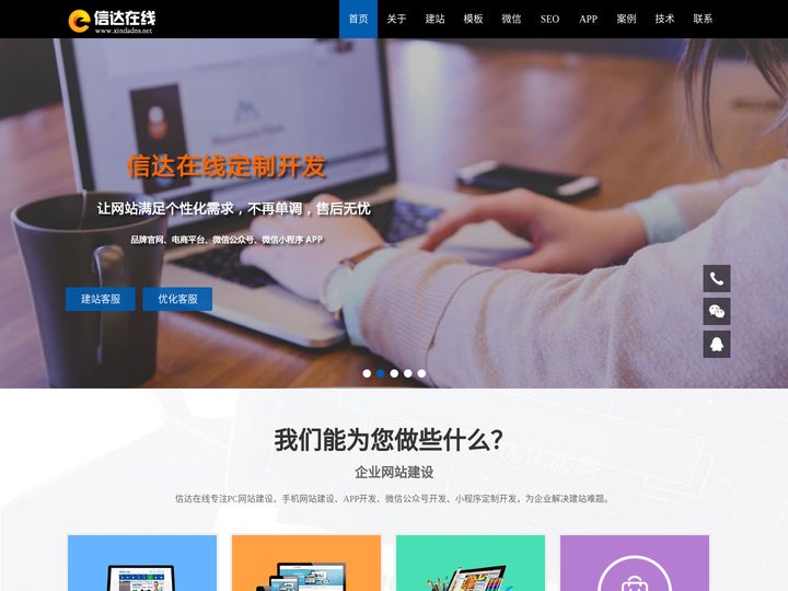 信达在线-专注于高品质网站制作_网站建设_制作网站_SEO优化_APP开发_微信公众号小程序开发定制服务
