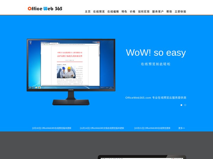 文档在线预览 OfficeWeb365 速度更快的Office在线预览服务