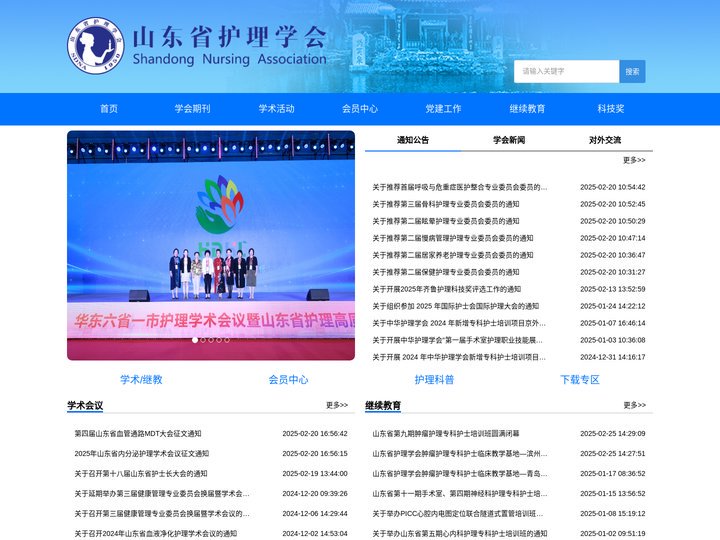 山东省护理学会