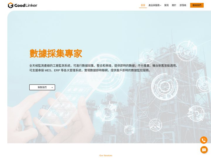 谷林運算 GoodLinker | 企業雲端戰情室