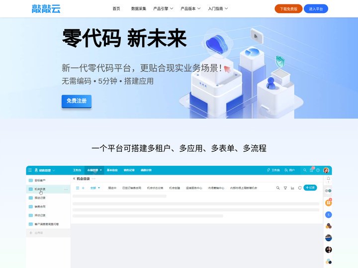 敲敲云官网—免费的APaaS零代码平台&低代码平台,快速搭建企业级应用也可以作为数据采集工具,无需编程简单易学!高度灵活