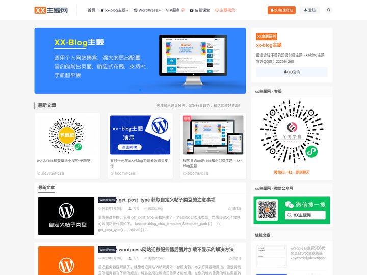 xx主题网-专注于wordpress知识付费主题制作，wordpress主题开发