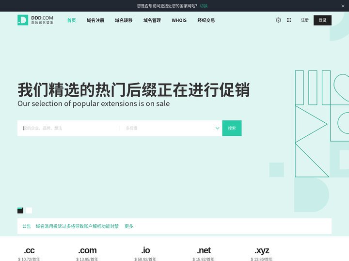 域名注册 | 域名管家 | DDD.COM