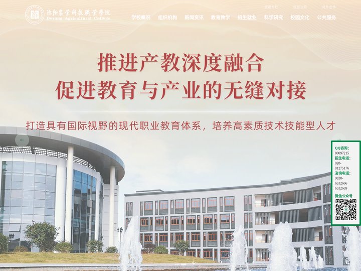 德阳农业科技职业学院