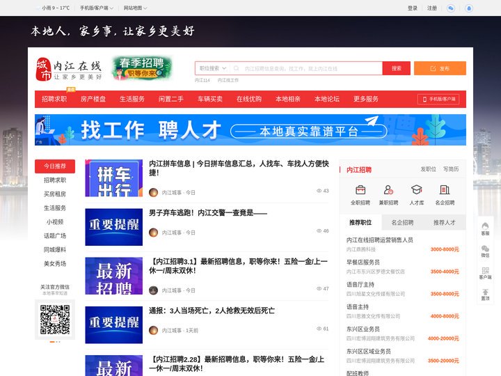 内江在线-内江招聘找工作、找房子、找对象，内江综合生活信息门户！