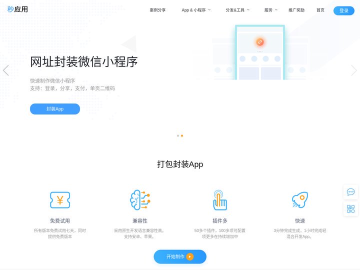 网站封装app,打包app-秒应用