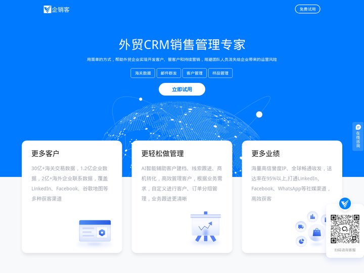 外贸CRM-外贸软件-出口管理系统-外贸公司管理软件-企销客CRM