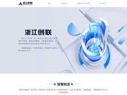 浙江创联信息技术股份有限公司-专业从事行业性大型应用软件研发、物流系统集成、大数据应用研究、新零售创新模式开发的高新技术