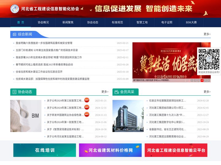 河北省工程建设信息智能化协会