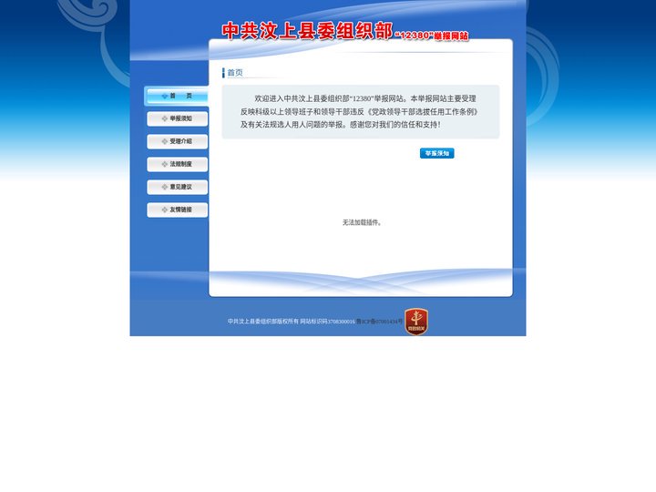中共汶上县委组织部“12380”举报网站