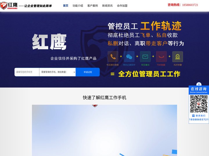 红鹰微信营销管理软件_企业工作手机管理系统_公司crm系统软件