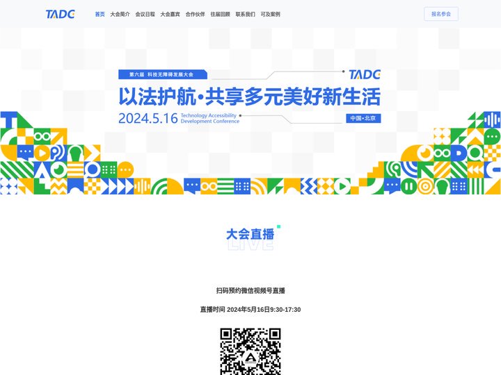 TADC 2024 科技无障碍发展大会-以法护航 共享多元美好生活