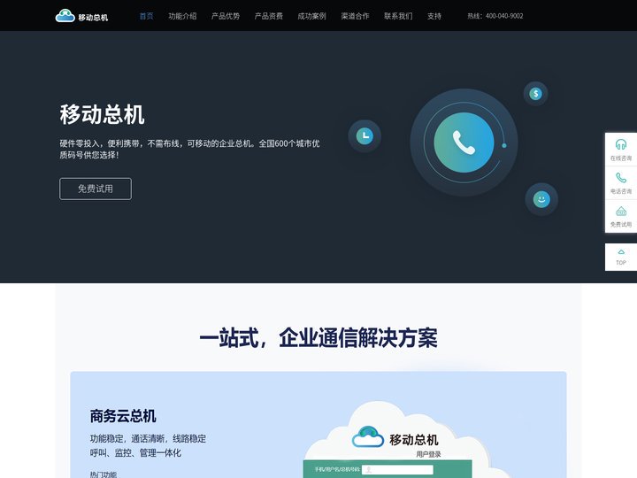 云总机_移动总机_移动总机解决方案_企业通讯云服务商
