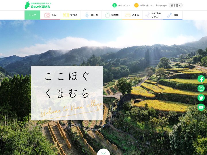 球磨村観光サイト ごーくま | 球磨村産業振興・観光