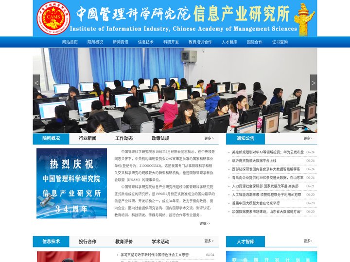 中国管理科学研究院信息产业研究所