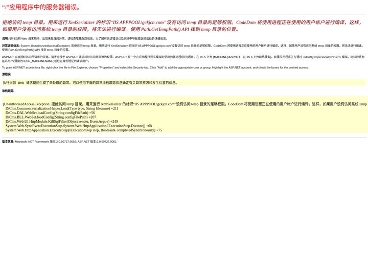拒绝访问 temp 目录。用来运行 XmlSerializer 的标识“IIS APPPOOL\gckjcn.com”没