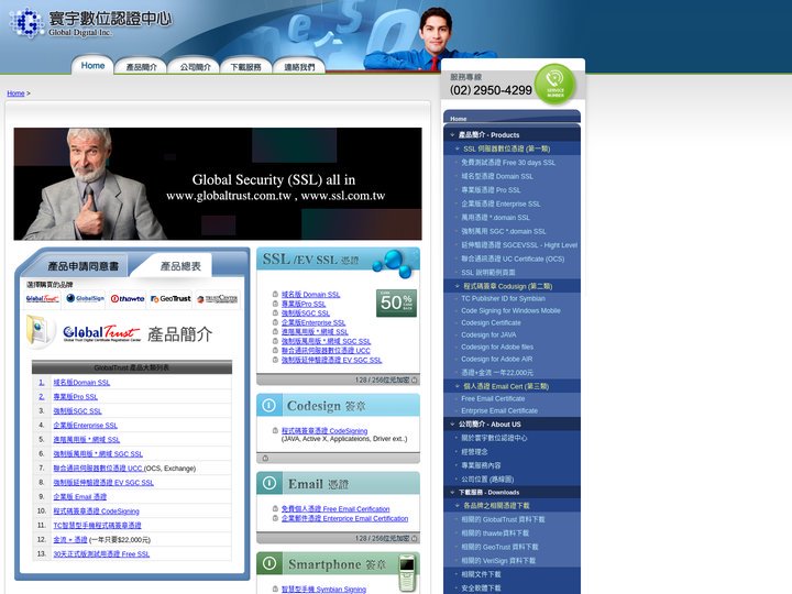 Global Trust 寰宇數位認證中心  / SSL憑證 EV憑證 Codesign簽章 Smartphone簽章