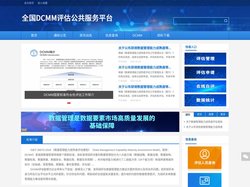 首页 - 全国DCMM评估公共服务平台