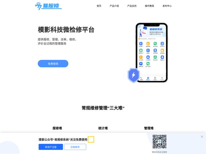 微检修app下载_报修管理软件_免费扫码报修系统_微报修软件下载