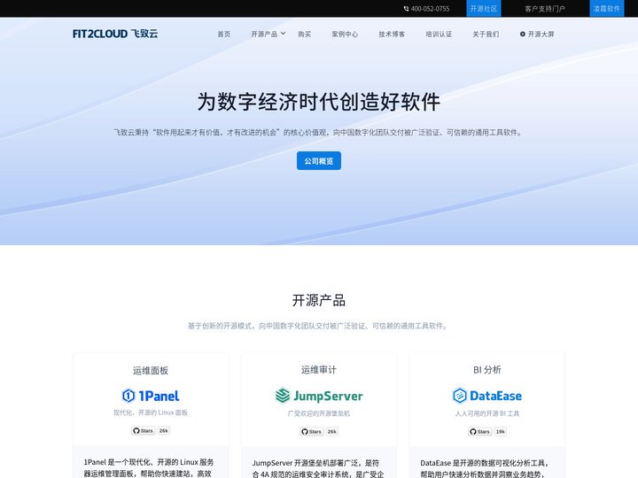 飞致云 - 为数字经济时代创造好软件