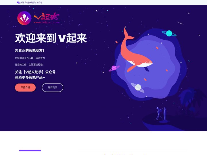 V起来 - 您真正的智能朋友