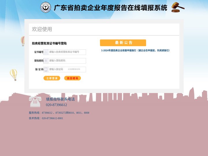 广东省拍卖企业年度报告在线填报系统