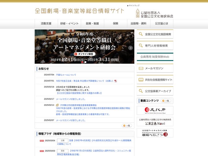 全国劇場・音楽堂等総合情報サイト | 公益社団法人全国公立文化施設協会