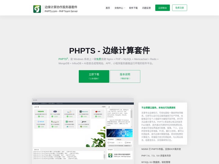 PHPTS - 免费的边缘计算服务器套件，Nginx+PHP+MySQL网站小程序一键搭建