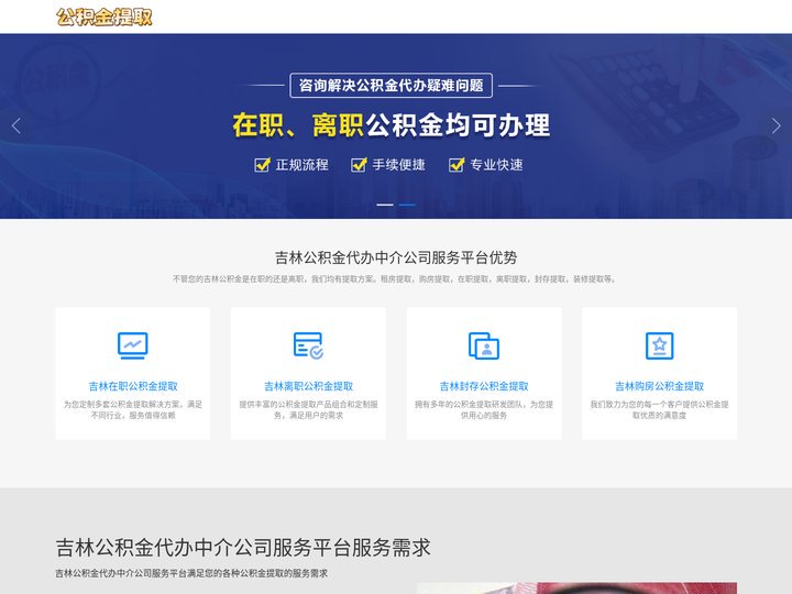 吉林公积金提取代办公司|吉林离职在职公积金提取代办|吉林封存停缴公积金代提代办|吉林公积金提取代办中介