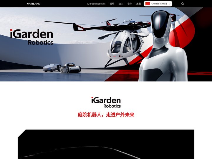 iGarden Robotics 庭院机器人