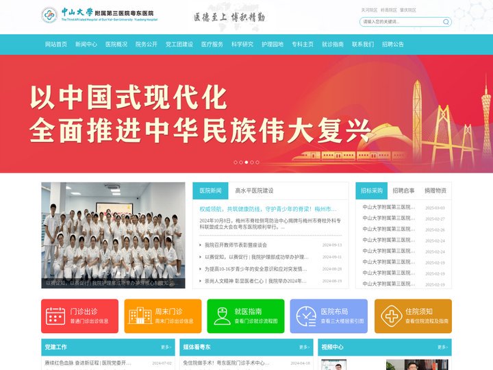 中山大学附属第三医院粤东医院