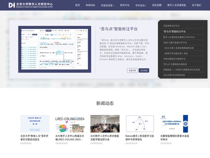 北京大学数字人文研究中心