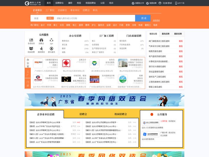 潮阳人才网_潮阳招聘网_求职招聘就上潮阳人才网chaoyangrc.com