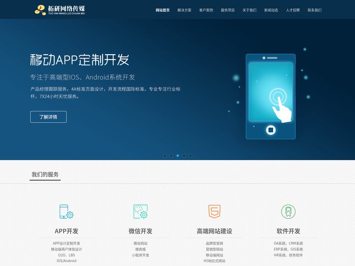 济南网站建设|济南网站制作公司|微信小程序app软件开发—江苏拓研网络传媒有限公司