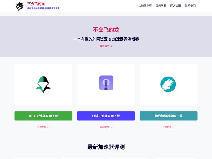 不会飞的龙 – 最有趣的外网资源&加速器评测博客