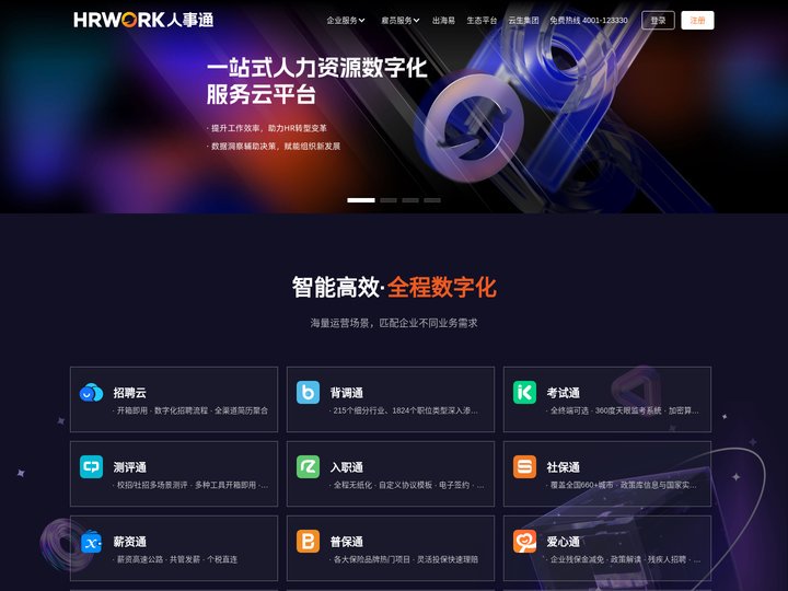 办人事就上HRWORK人事通 - 一站式人力资源数字化服务云平台，提供招聘通、背调通、入职通、薪资通、社保通、普保通、真