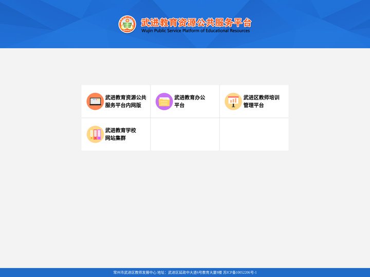 武进教育资源公共服务平台