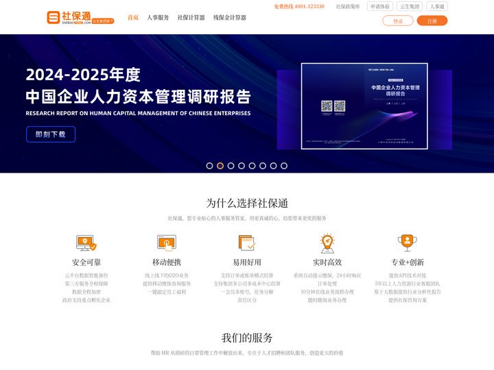 社保通 | 智慧人力共享中心-公司人事服务-人事外包-人力资源外包
